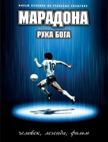 Постер: Марадона: Рука Бога / Maradona, la mano di Dio (2007)