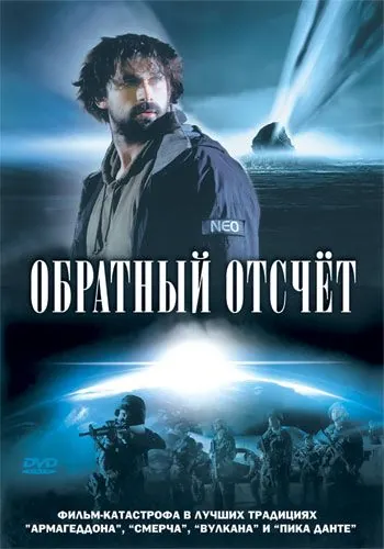 Постер: Обратный отсчет (2007)