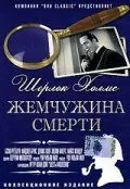Постер: Шерлок Холмс: Жемчужина смерти / The Pearl of Death (1944)