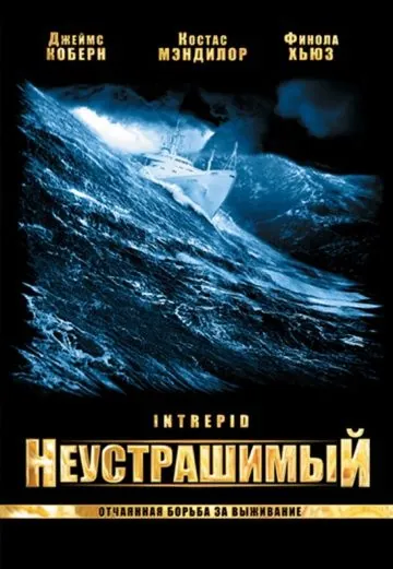 Постер: Неустрашимый / Intrepid (2000)