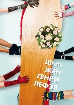 Постер: Шесть жен Генри Лефэя / The Six Wives of Henry Lefay (2009)