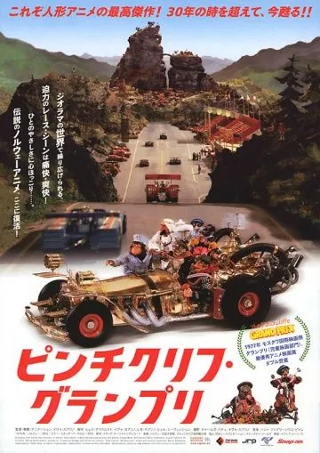 Постер: Большие гонки (1975)