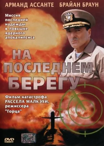 Постер: На последнем берегу / On the Beach (2000)