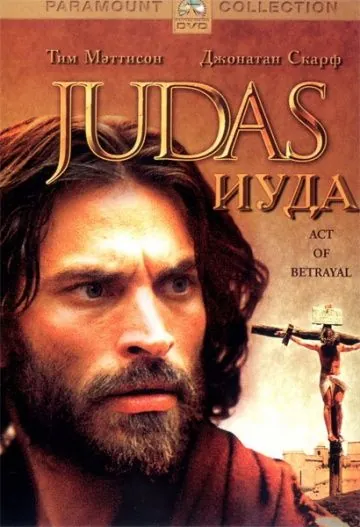 Постер: Иуда / Judas (2004)