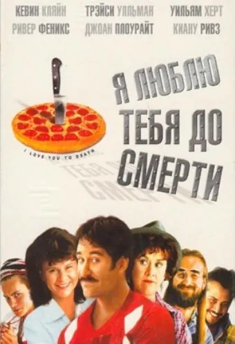 Постер: Я люблю тебя до смерти / I Love You to Death (1990)
