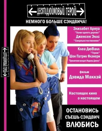 Постер: Десятидюймовый герой / Ten Inch Hero (2006)