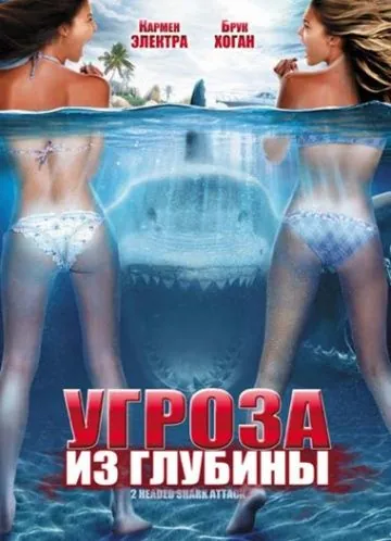 Постер: Угроза из глубины / 2-Headed Shark Attack (2012)