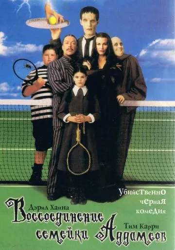 Постер: Воссоединение семейки Аддамс / Addams Family Reunion (1998)