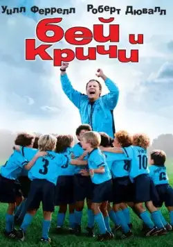 Постер: Бей и кричи / Kicking & Screaming (2005)