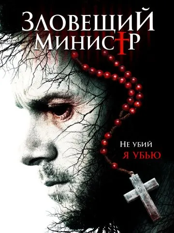 Постер: Зловещий министр / Sinister Minister (2017)