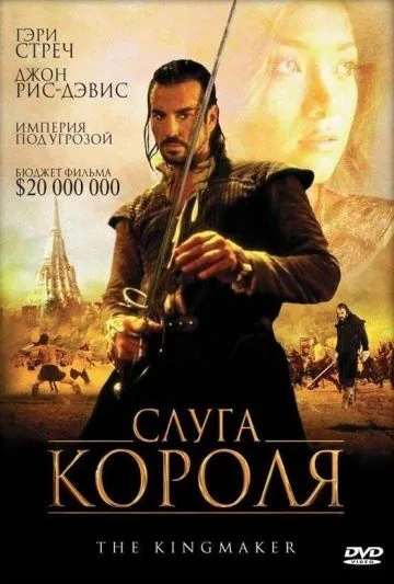 Постер: Слуга короля / The King Maker (2005)