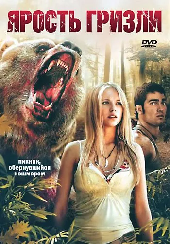 Постер: Ярость гризли / Grizzly Rage (2007)