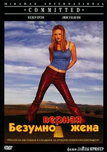 Постер: Безумно верная жена / Committed (2000)