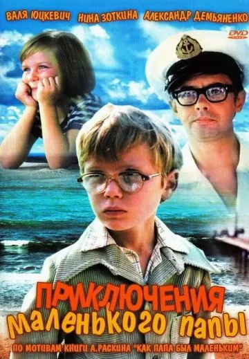 Постер: Приключения маленького папы (1979)