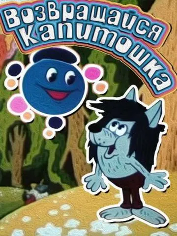 Постер: Возвращайся, Капитошка! (1989)