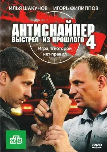 Постер: Антиснайпер 4: Выстрел из прошлого (2010)
