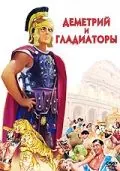 Постер: Деметрий и гладиаторы / Demetrius and the Gladiators (1954)