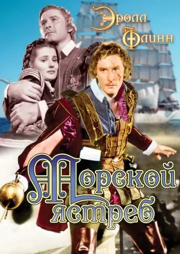 Постер: Морской ястреб / The Sea Hawk (1940)