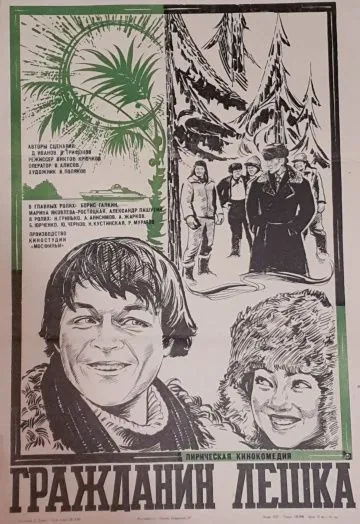Постер: Гражданин Лешка (1980)