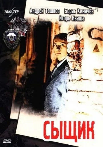 Постер: Сыщик (1979)