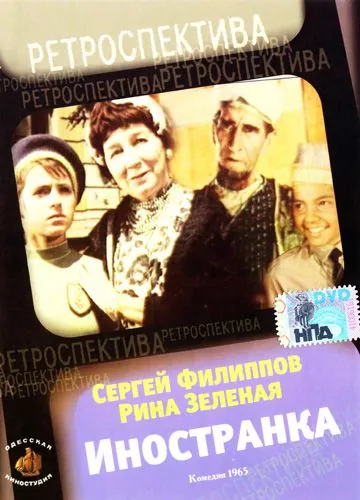 Постер: Иностранка (1965)