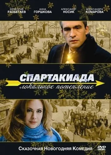 Постер: Спартакиада. Локальное потепление (2007)
