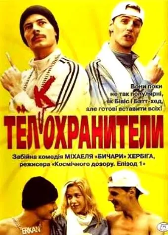 Постер: Тел(к)охранители / Erkan & Stefan (2000)