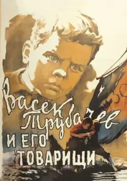 Постер: Васек Трубачев и его товарищи (1955)