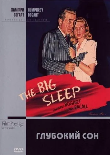 Постер: Большой сон / The Big Sleep (1946)