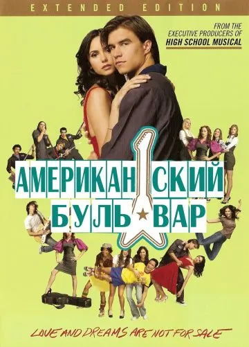 Постер: Американская аллея / The American Mall (2008)