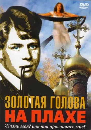 Постер: Золотая голова на плахе (2004)