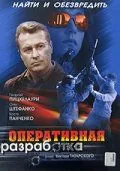 Постер: Оперативная разработка (2007)