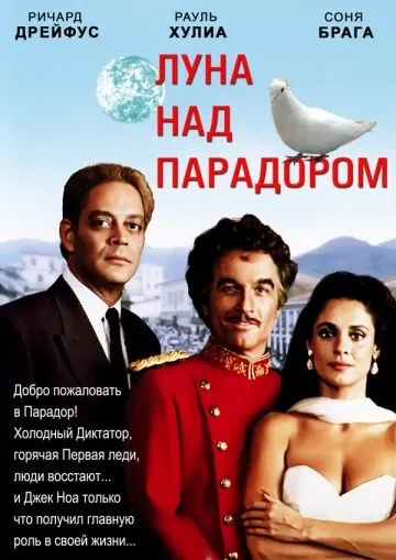 Постер: Луна над Парадором / Moon Over Parador (1988)