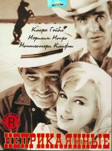 Постер: Неприкаянные / The Misfits (1961)