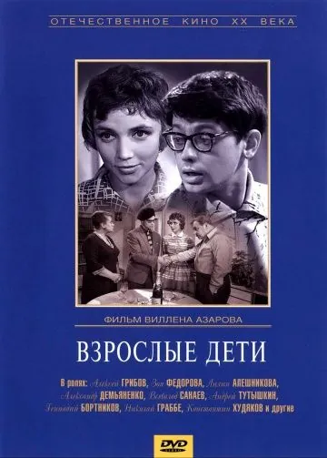 Постер: Взрослые дети (1961)