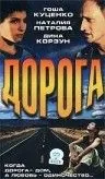 Постер: Дорога (2002)