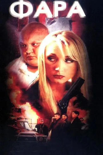 Постер: Фара (1999)