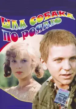 Постер: Шла собака по роялю (1979)