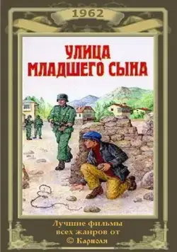 Постер: Улица младшего сына (1962)