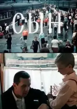 Постер: Сын (1987)