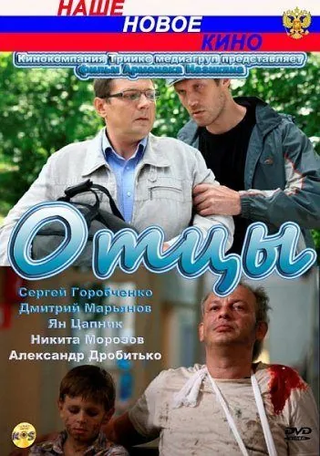 Постер: Отцы (2010)