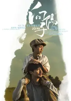 Постер: Подсолнух / Xiang yang de ri zi (2017)