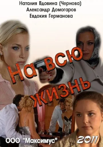 Постер: На всю жизнь (2011)