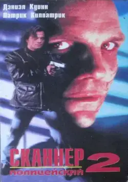 Постер: Сканер-полицейский 2 / Scanner Cop II (1994)