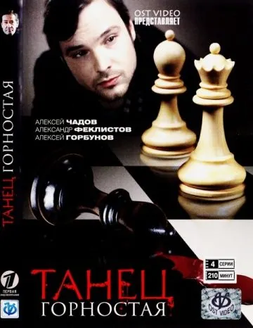 Постер: Танец горностая (2008)