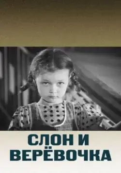 Постер: Слон и веревочка (1945)