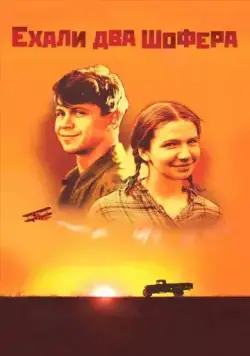 Постер: Ехали два шофера (2001)
