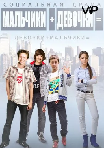 Постер: Мальчики + девочки = (2014)