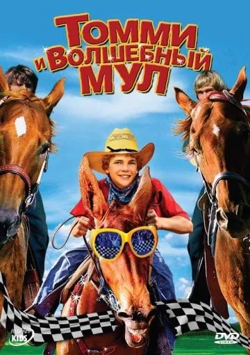 Постер: Томми и волшебный мул / Tommy and the Cool Mule (2009)