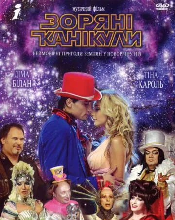 Постер: Звездные каникулы (2006)